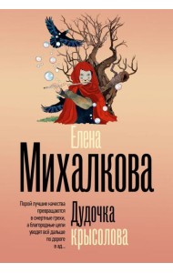 Дудочка крысолова: роман