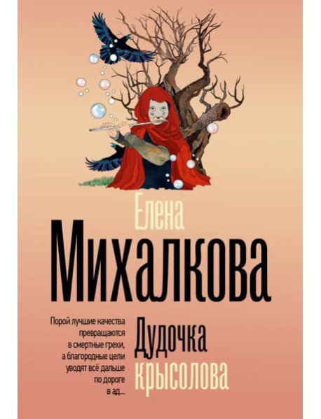 Дудочка крысолова: роман