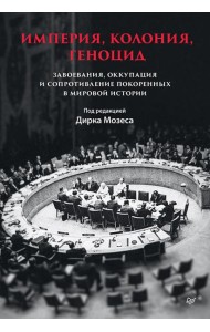 Империя, колония, геноцид. Завоевания, оккупация и сопротивление покоренных в мировой истории