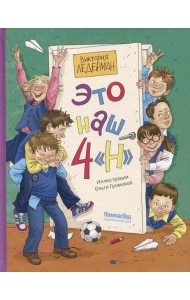 Это наш 4