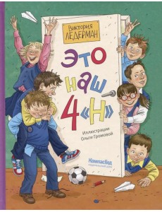 Это наш 4 "Н". 2-е изд (илл. О. Громова)