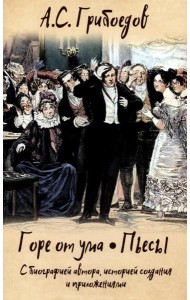 Горе от ума. Пьесы. С биографией автора, историей создания и приложениями