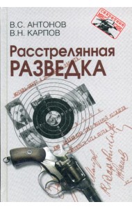 Расстрелянная разведка