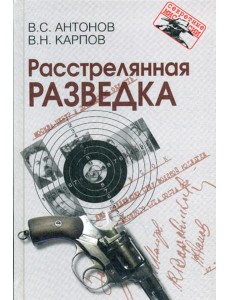 Расстрелянная разведка Расстрелянная разведка