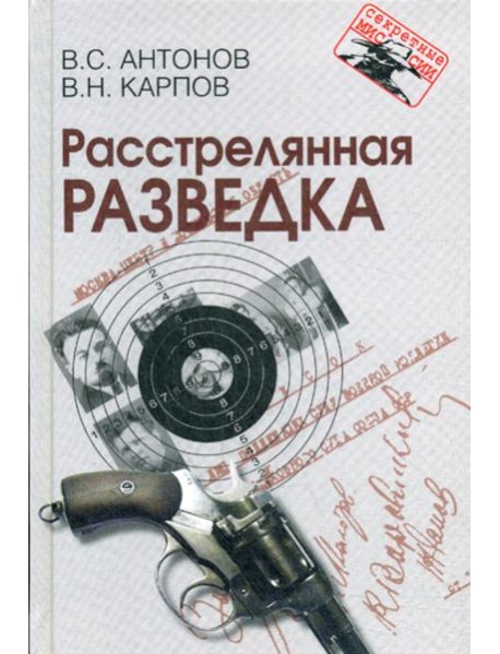 Расстрелянная разведка