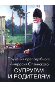 Поучения преподобного Амвросия Оптинского супругам и родителям