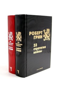 33 стратегии войны; 48 законов власти (комплект из 2-х книг)