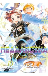 Медалистка. Кн. 10