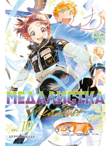 Медалистка. Кн. 10