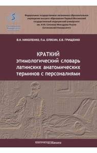 Краткий этимологический словарь латинских анатомических терминов с персоналиями