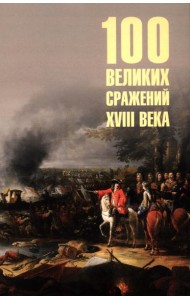 100 великих сражений XVIII века