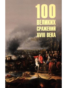 100 великих сражений XVIII века