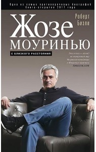 Жозе Моуринью с близкого расстояния