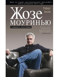 Жозе Моуринью с близкого расстояния