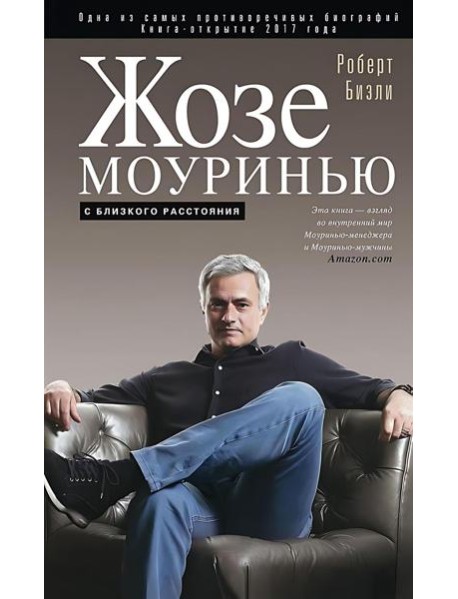 Жозе Моуринью с близкого расстояния