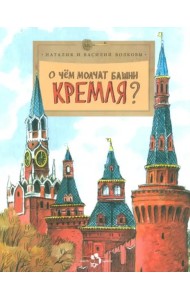 О чём молчат башни Кремля?