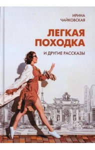 Легкая походка и другие рассказы