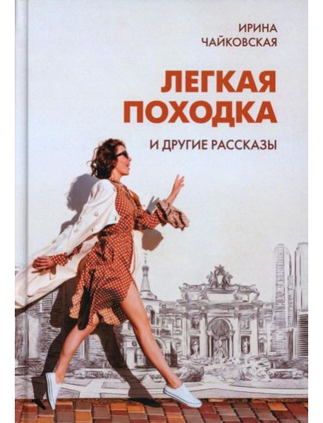 Легкая походка и другие рассказы