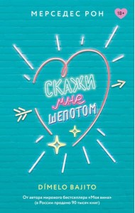 Скажи мне шепотом