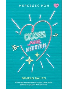Скажи мне шепотом Скажи мне шепотом