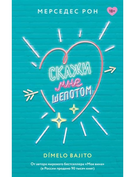 Скажи мне шепотом