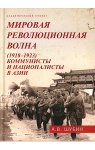 Мировая революционная волна (1918-1923). Коммунисты и националисты в Азии
