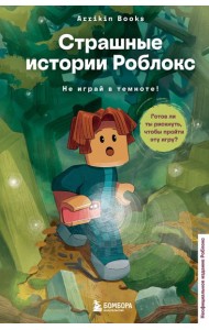 Страшные истории Роблокс. Не играй в темноте!