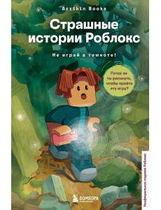 Страшные истории Роблокс. Не играй в темноте!