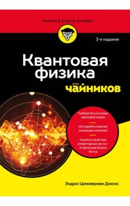 Квантовая физика для чайников