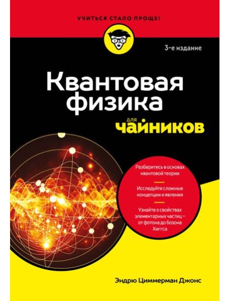 Квантовая физика для чайников