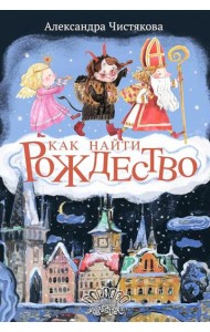 Как найти Рождество