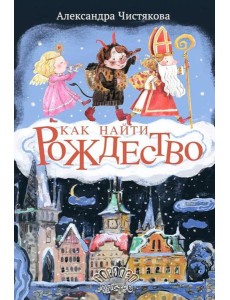 Как найти Рождество
