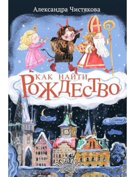 Как найти Рождество