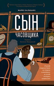 Сын часовщика