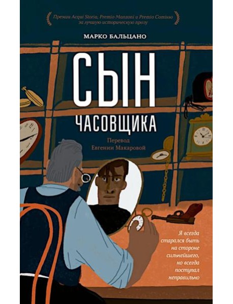 Сын часовщика