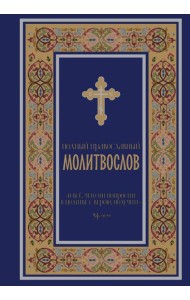 Полный православный молитвослов (синий)
