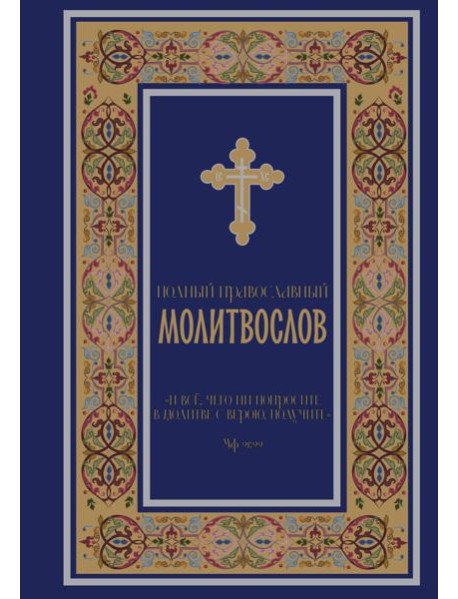 Полный православный молитвослов (синий)