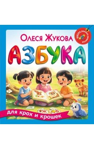 Азбука для крох и крошек