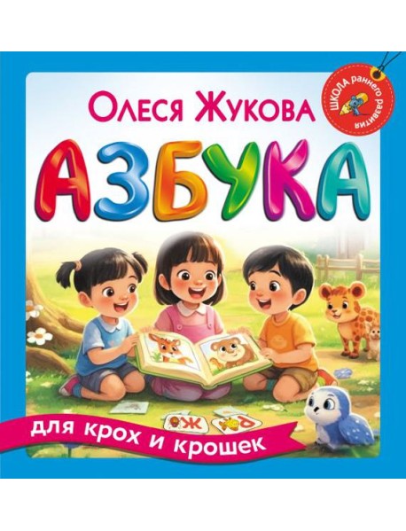 Азбука для крох и крошек