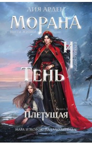 Морана и Тень. Плетущая