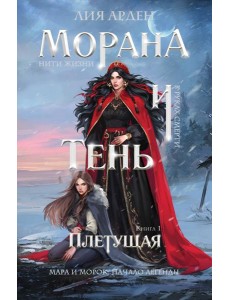 Морана и Тень. Плетущая