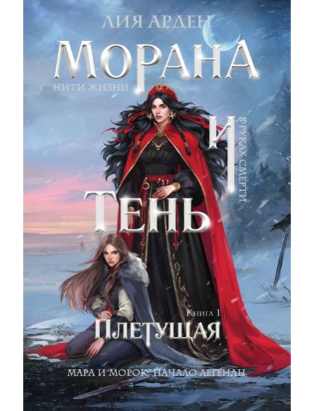 Морана и Тень. Плетущая