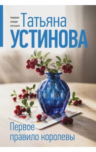 Первое правило королевы