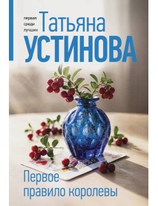 Первое правило королевы Первое правило королевы