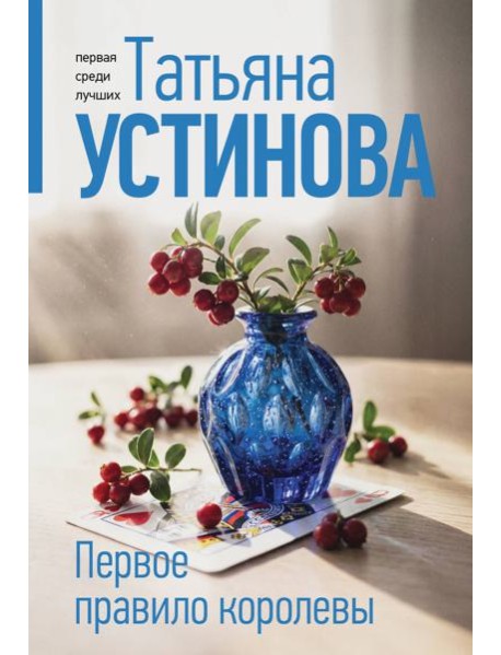 Первое правило королевы