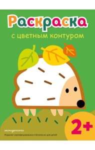 Раскраска с цветным контуром (Ежик)