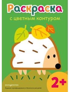 Раскраска с цветным контуром (Ежик)