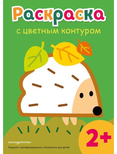 Раскраска с цветным контуром (Ежик)