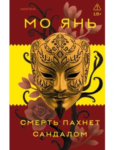 Смерть пахнет сандалом