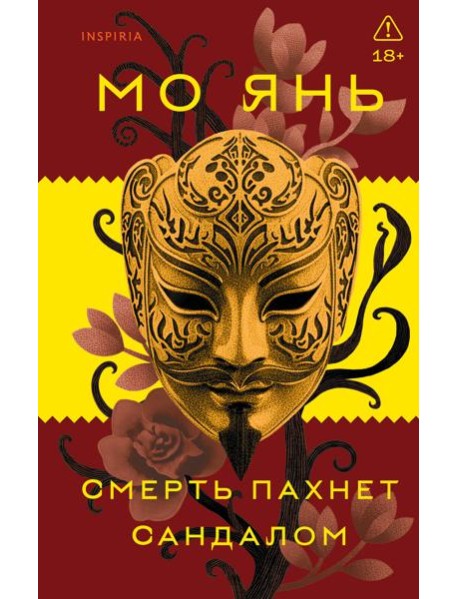 Смерть пахнет сандалом